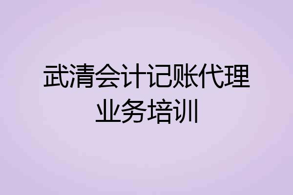 武清会计记账代理业务培训