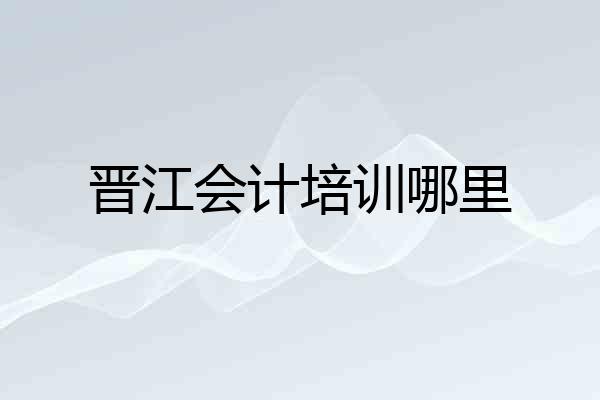 晋江会计培训哪里