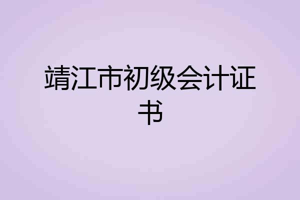 靖江市初级会计证书