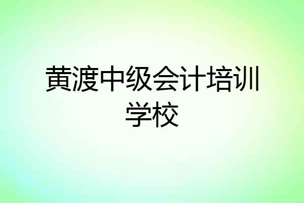 黄渡中级会计培训学校
