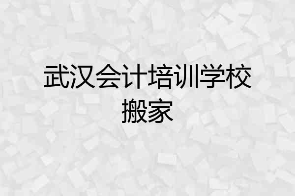 武汉会计培训学校搬家