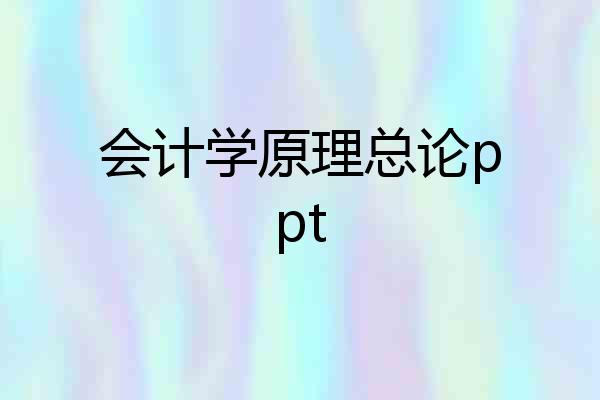 会计学原理总论ppt