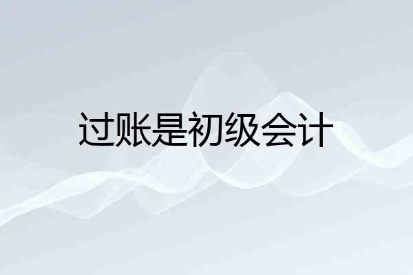 过账是初级会计