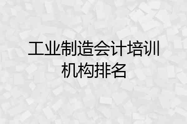 工业制造会计培训机构排名