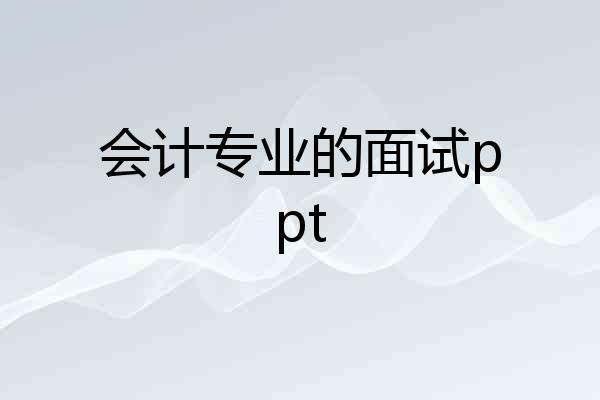 会计专业的面试ppt