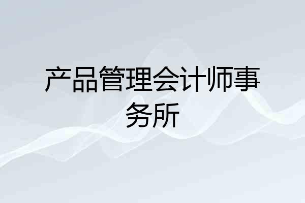 产品管理会计师事务所
