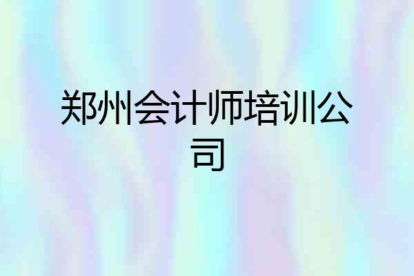 郑州会计师培训公司