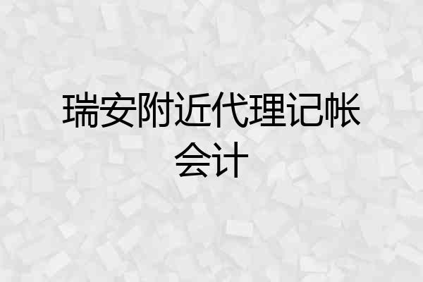 瑞安附近代理记帐会计