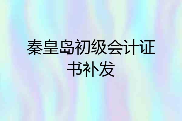 秦皇岛初级会计证书补发