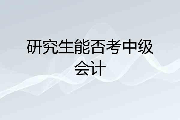 研究生能否考中级会计