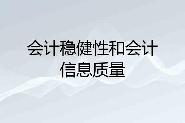 会计稳健性和会计信息质量