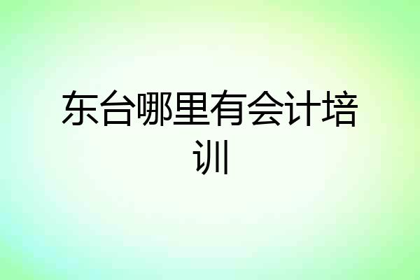 东台哪里有会计培训