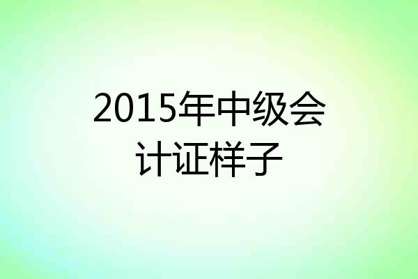 2015年中级会计证样子