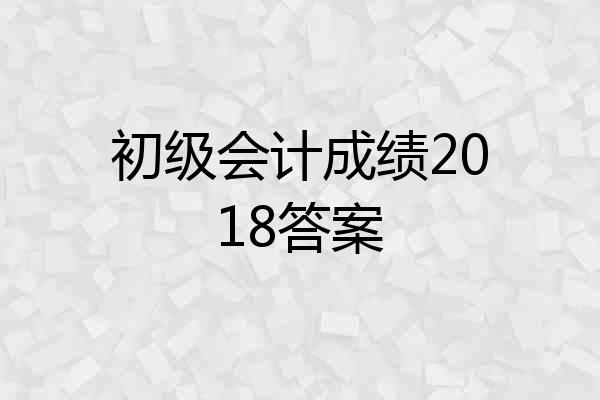 初级会计成绩2018答案