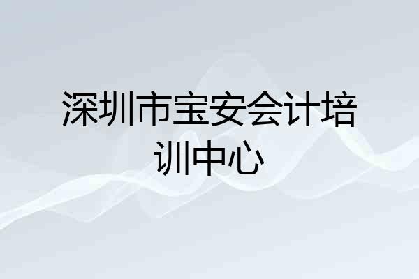 深圳市宝安会计培训中心