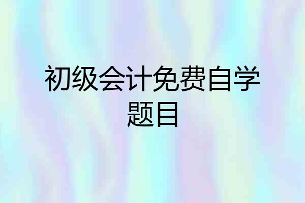 初级会计免费自学题目