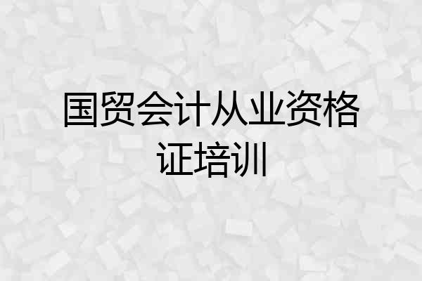 国贸会计从业资格证培训