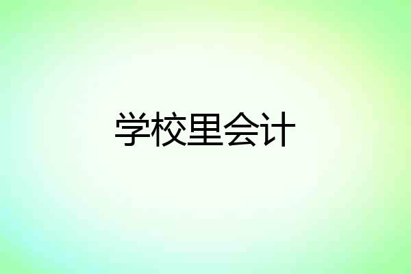学校里会计