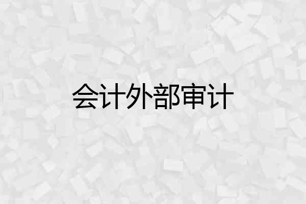 会计外部审计