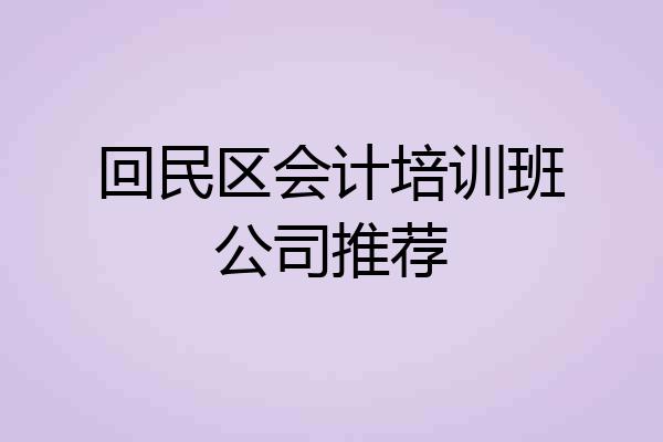 回民区会计培训班公司推荐