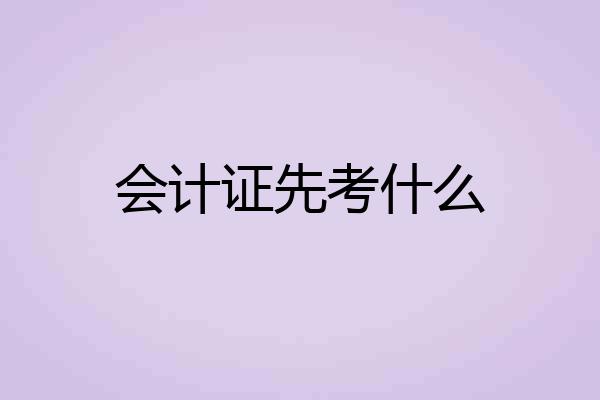 会计证先考什么
