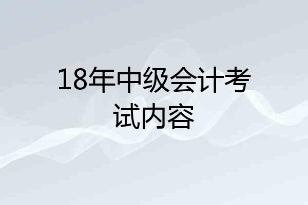 18年中级会计考试内容