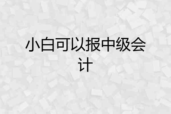 小白可以报中级会计