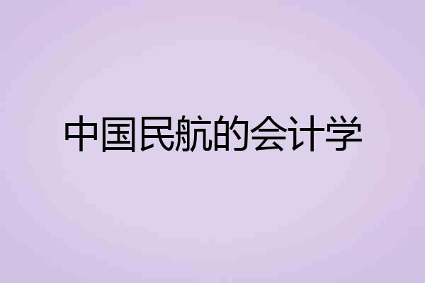 中国民航的会计学