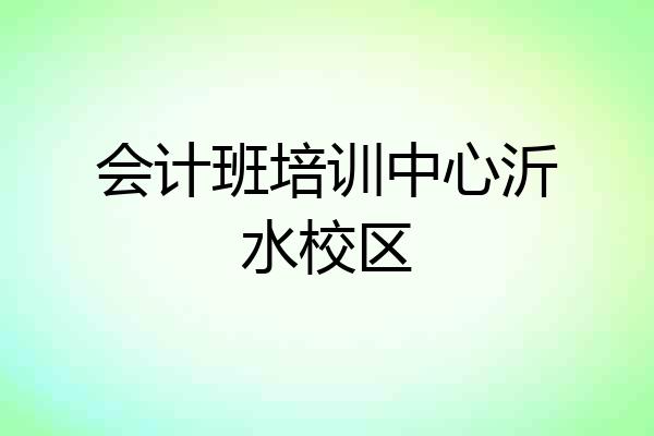 会计班培训中心沂水校区