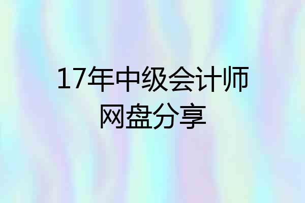 17年中级会计师网盘分享