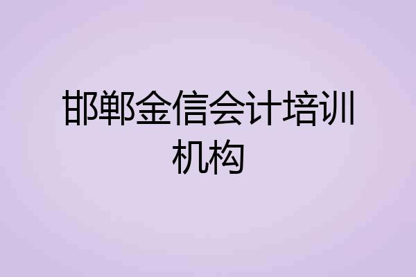 邯郸金信会计培训机构