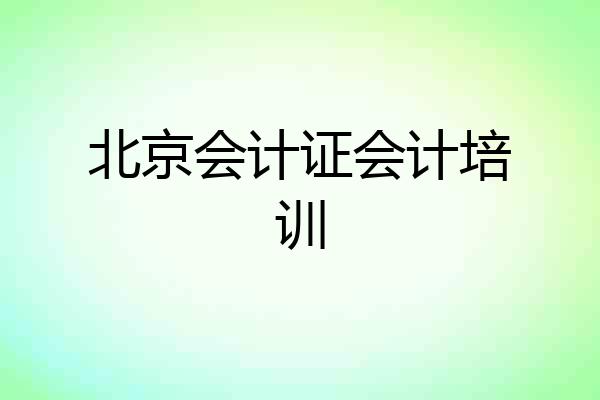 北京会计证会计培训