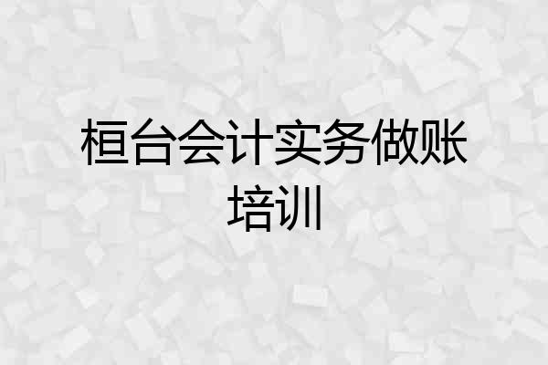 桓台会计实务做账培训