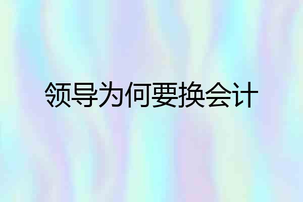 领导为何要换会计