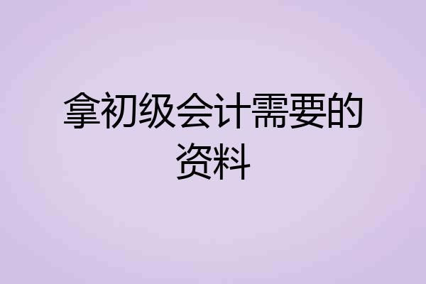 拿初级会计需要的资料