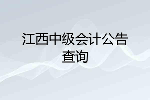 江西中级会计公告查询