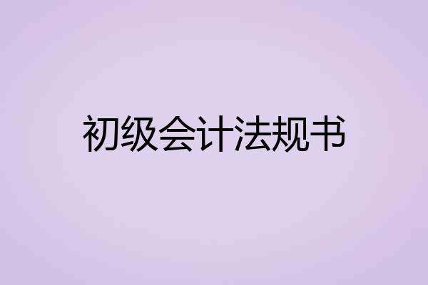初级会计法规书