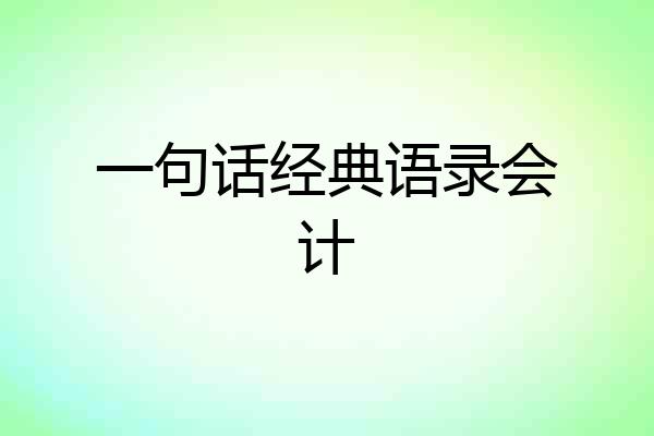 一句话经典语录会计