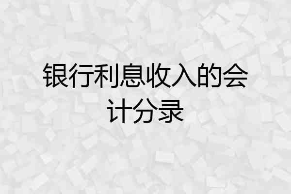 银行利息收入的会计分录