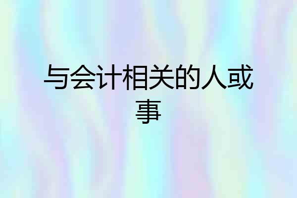 与会计相关的人或事