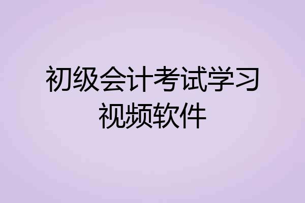 初级会计考试学习视频软件