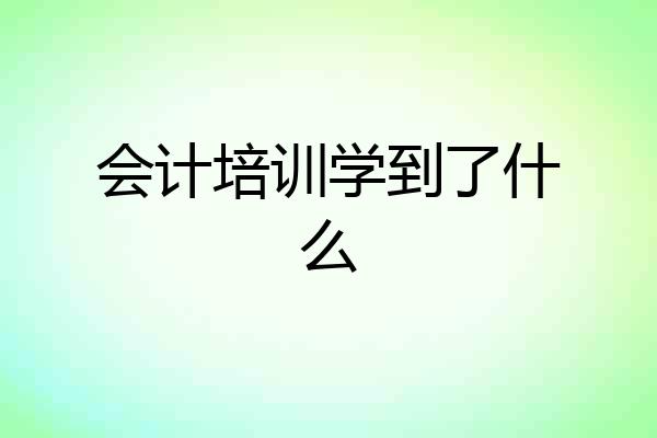 会计培训学到了什么