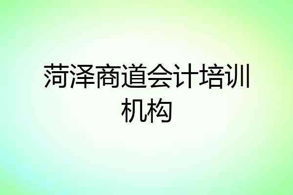 菏泽商道会计培训机构