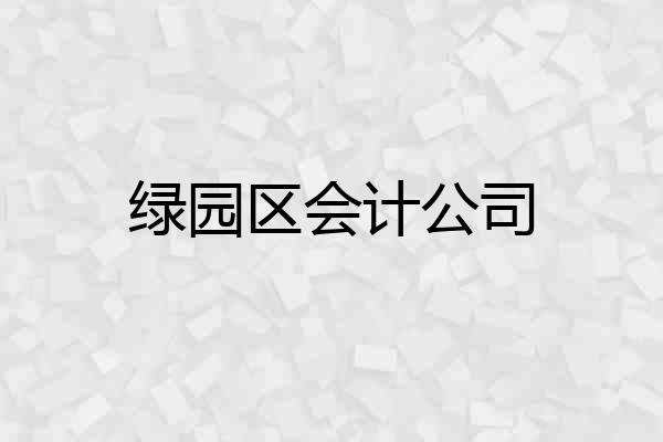 绿园区会计公司