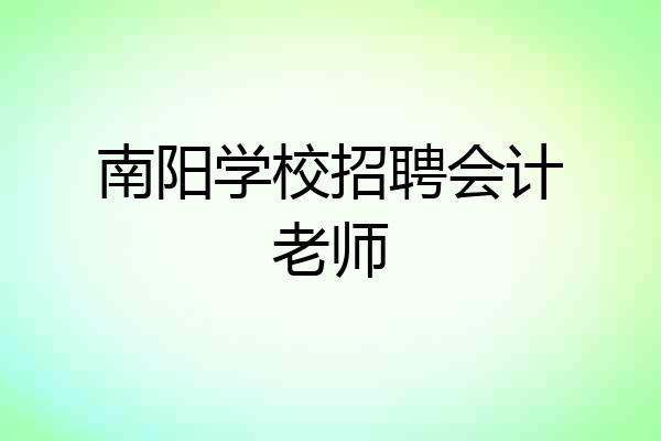 南阳学校招聘会计老师