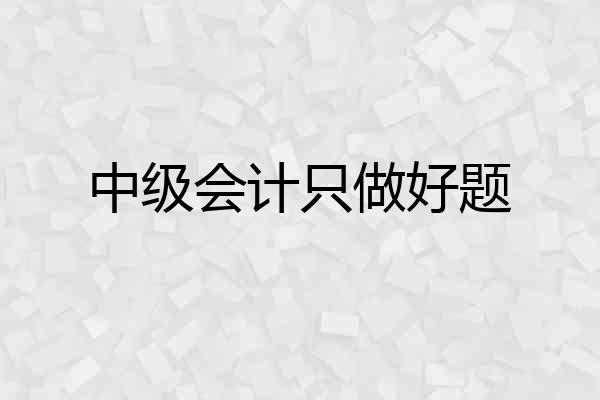 中级会计只做好题