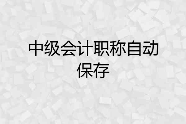 中级会计职称自动保存