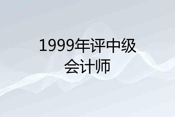 1999年评中级会计师