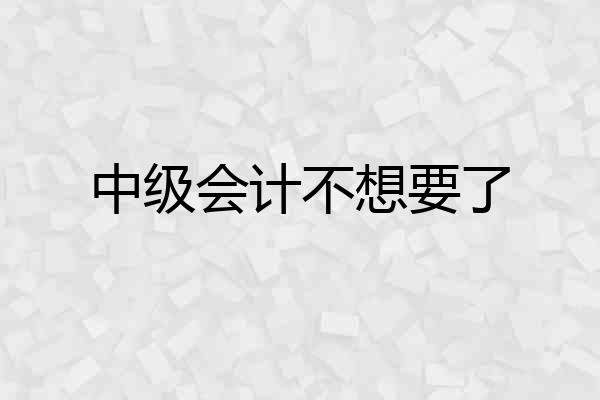 中级会计不想要了