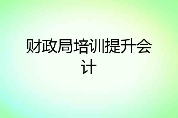 财政局培训提升会计
